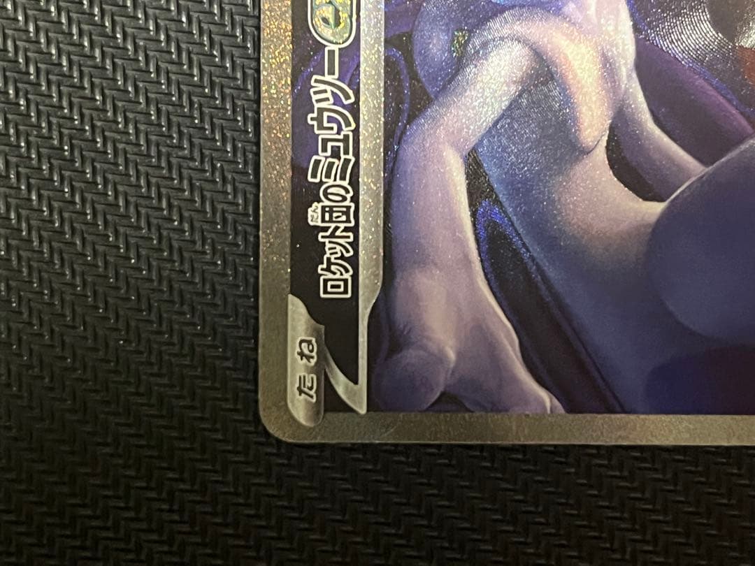 【即発送】ロケット団のミュウツーex SAR メガドリームex