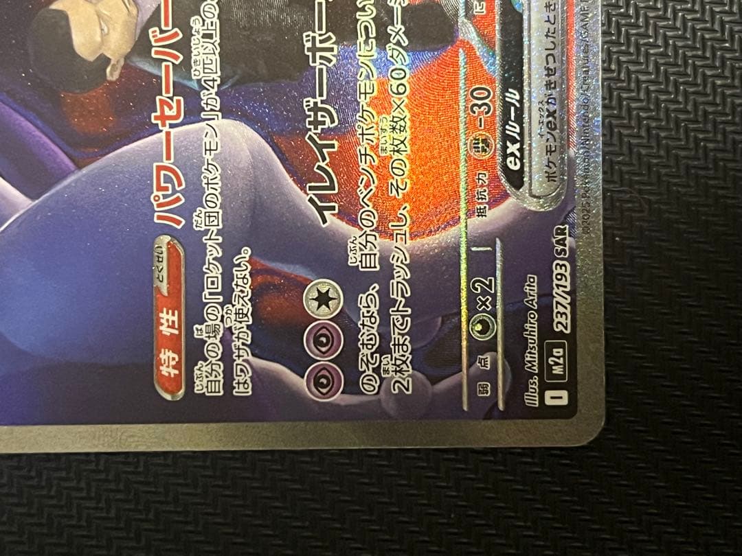 【即発送】ロケット団のミュウツーex SAR メガドリームex