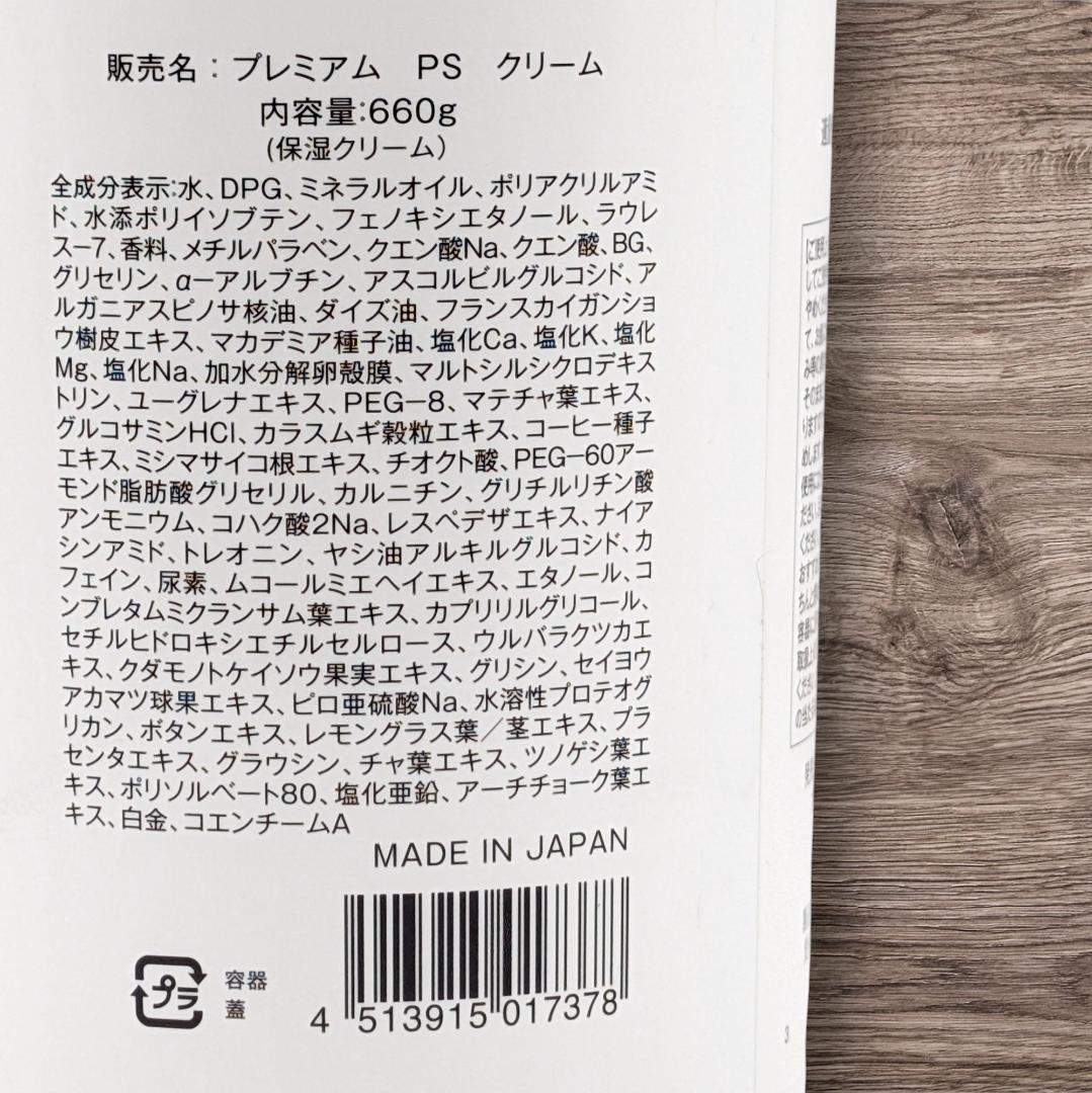 ★新品未開封／正規品★ プレミアム PS クリーム 660g