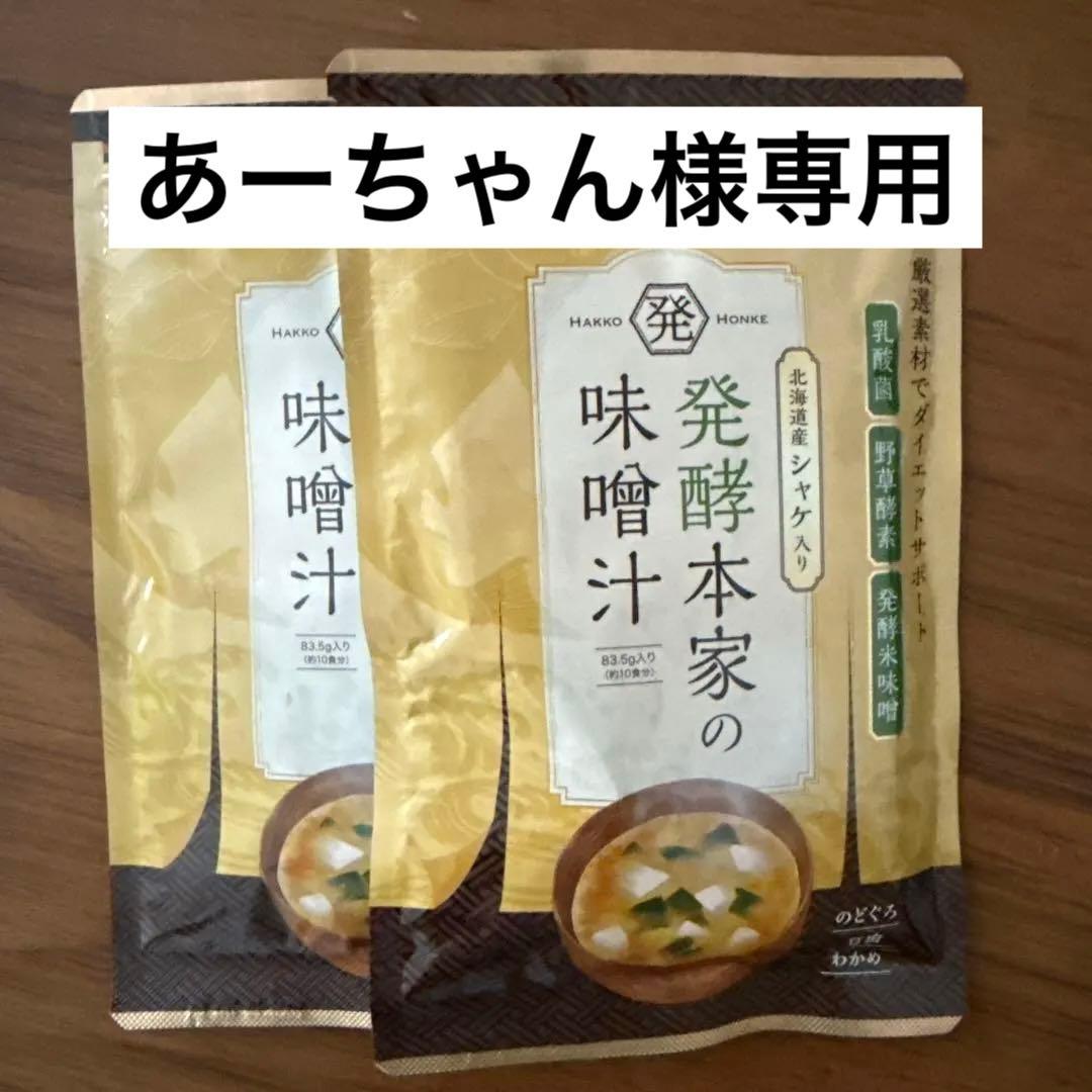 発酵本家の味噌汁　3セット