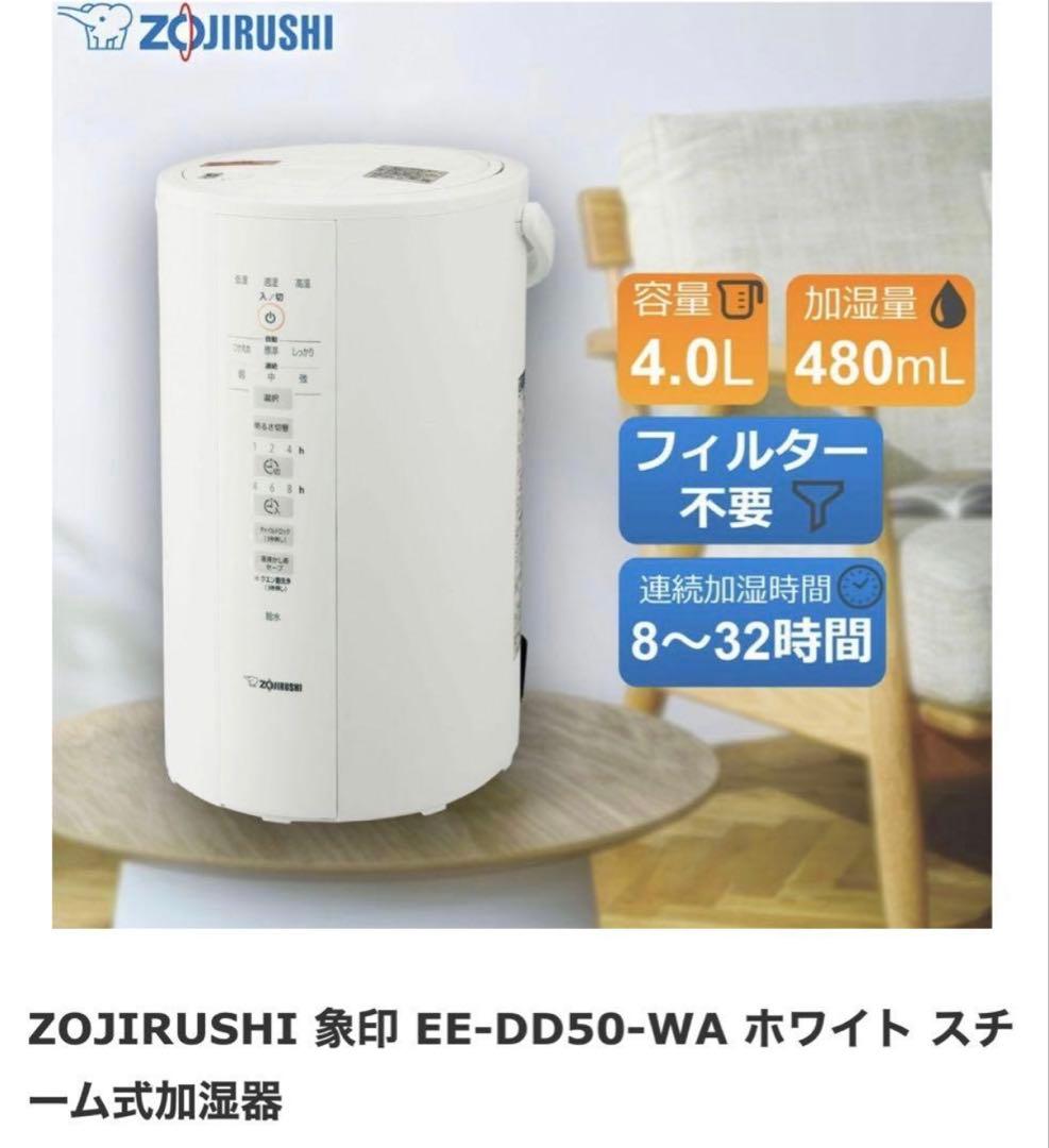 【新品未使用】象印 スチーム式加湿器 EE-DD50-WA ホワイト