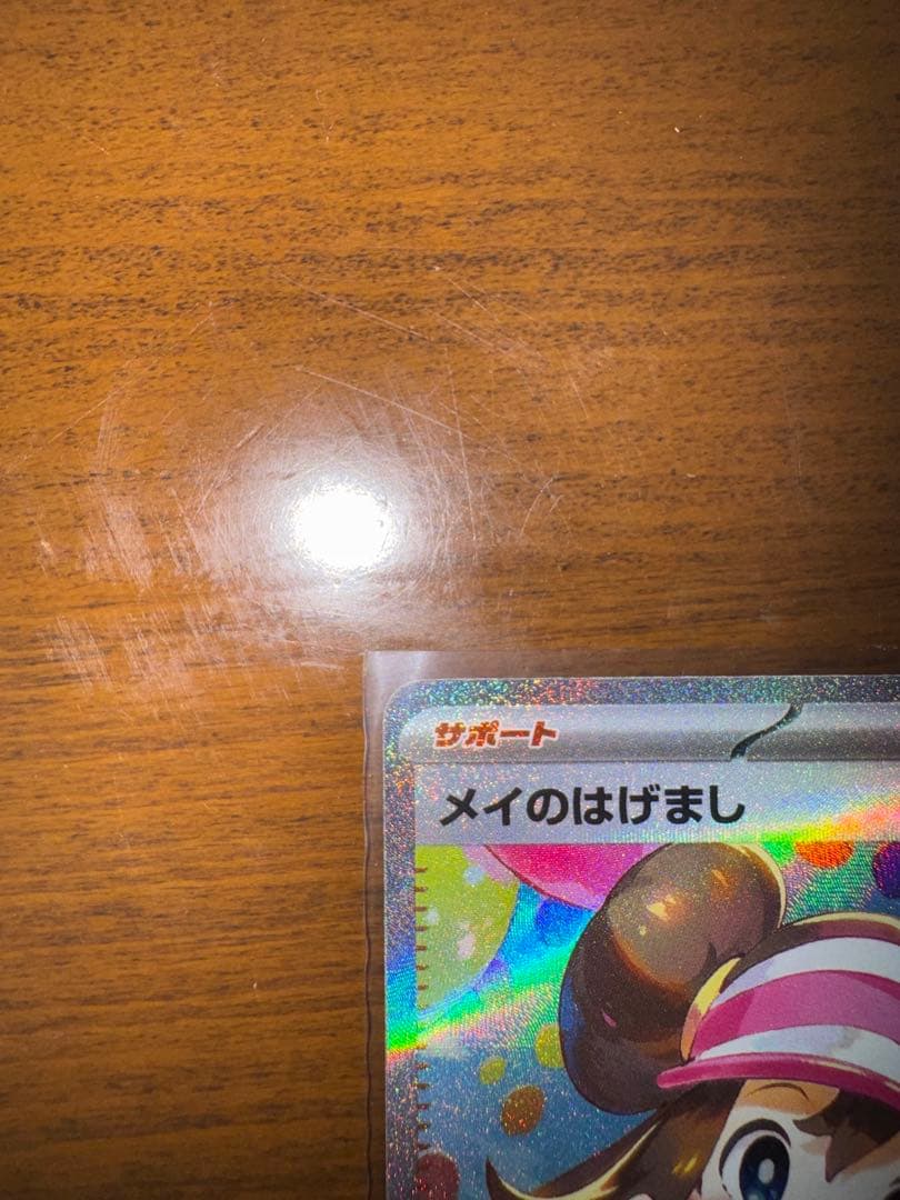 【極美品】 メイのはげまし SAR