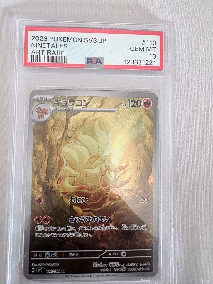 キュウコンAR PSA10