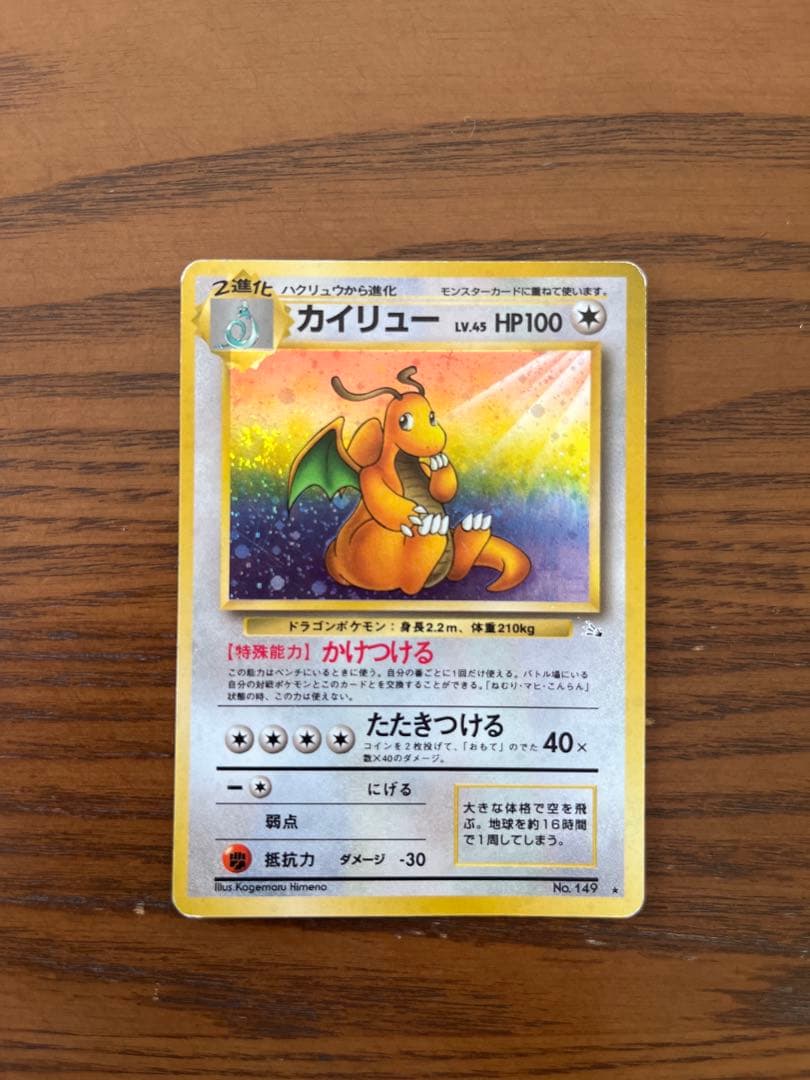 ポケモンカード 旧裏面 カイリュー LV.45 No.149