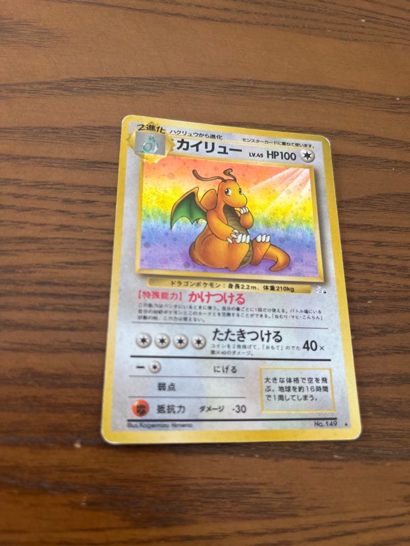 ポケモンカード 旧裏面 カイリュー LV.45 No.149