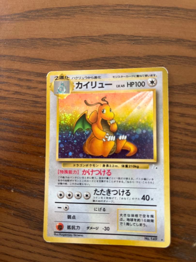 ポケモンカード 旧裏面 カイリュー LV.45 No.149