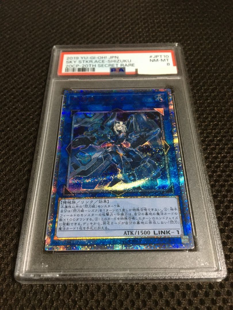 遊戯王 PSA8 現存37枚 閃刀姫－シズク 20thシークレット C