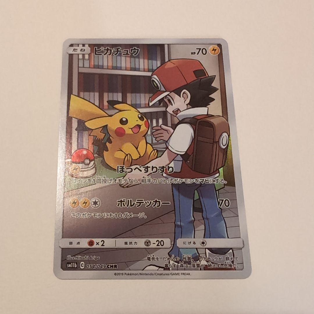 ピカチュウ CHR SM11b ドリームリーグ 054/049　白かけ1点