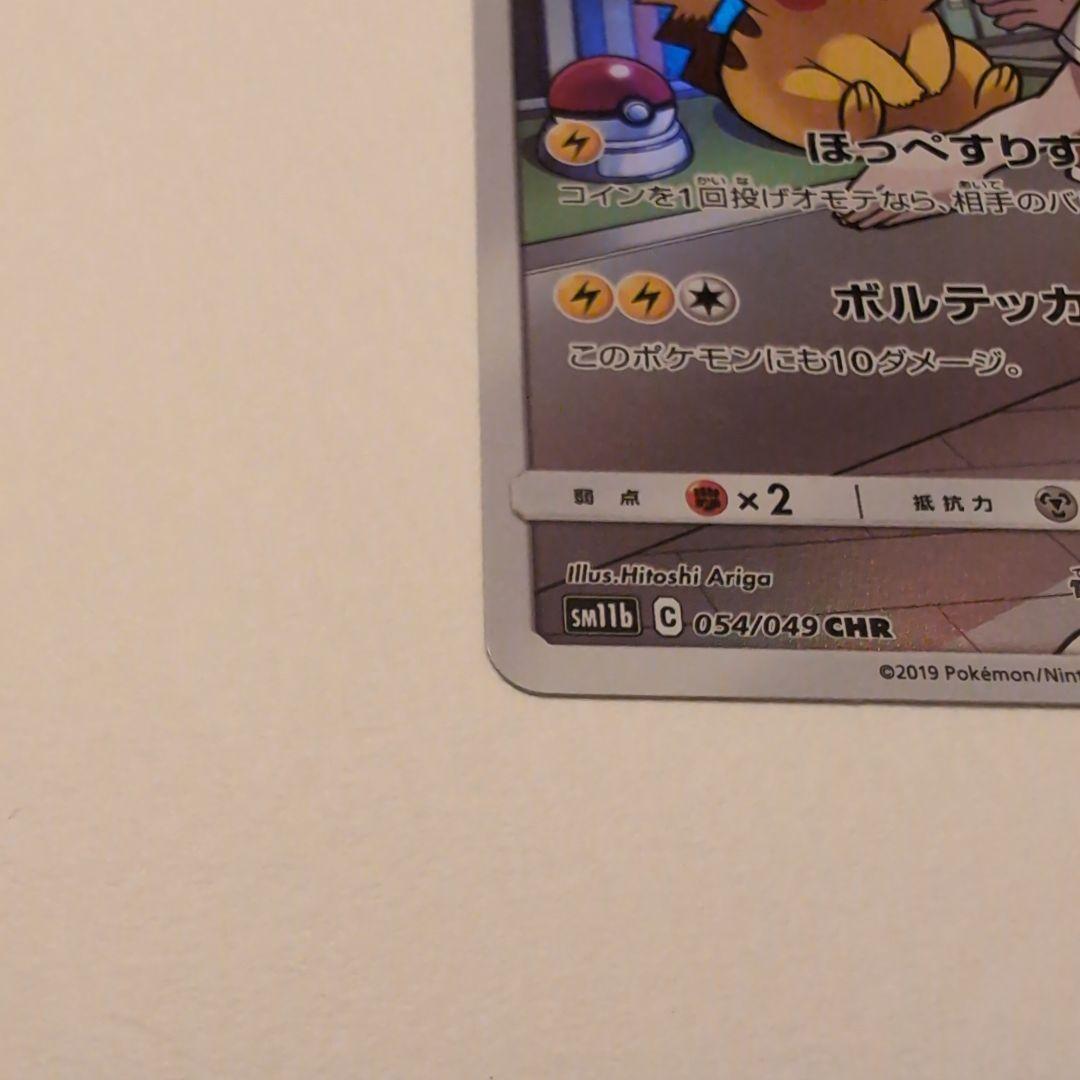 ピカチュウ CHR SM11b ドリームリーグ 054/049　白かけ1点