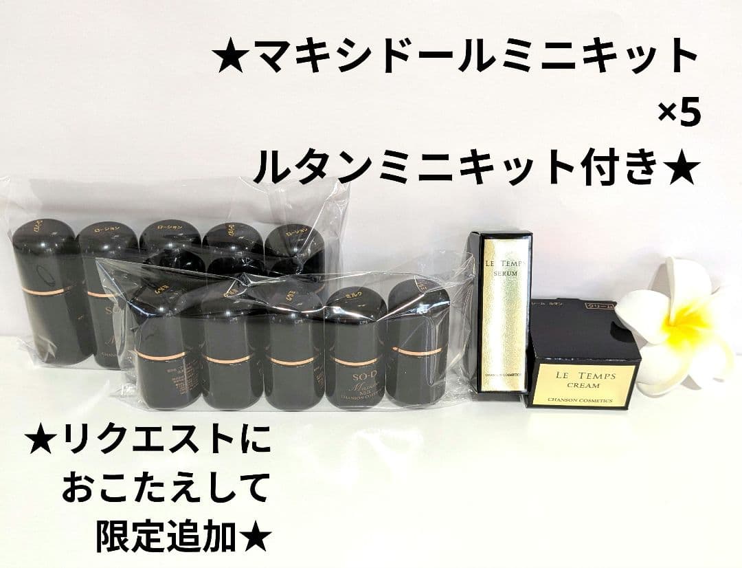 マキシドールミニセット《新品箱なし》ルタンミニ付きシャンソン化粧品