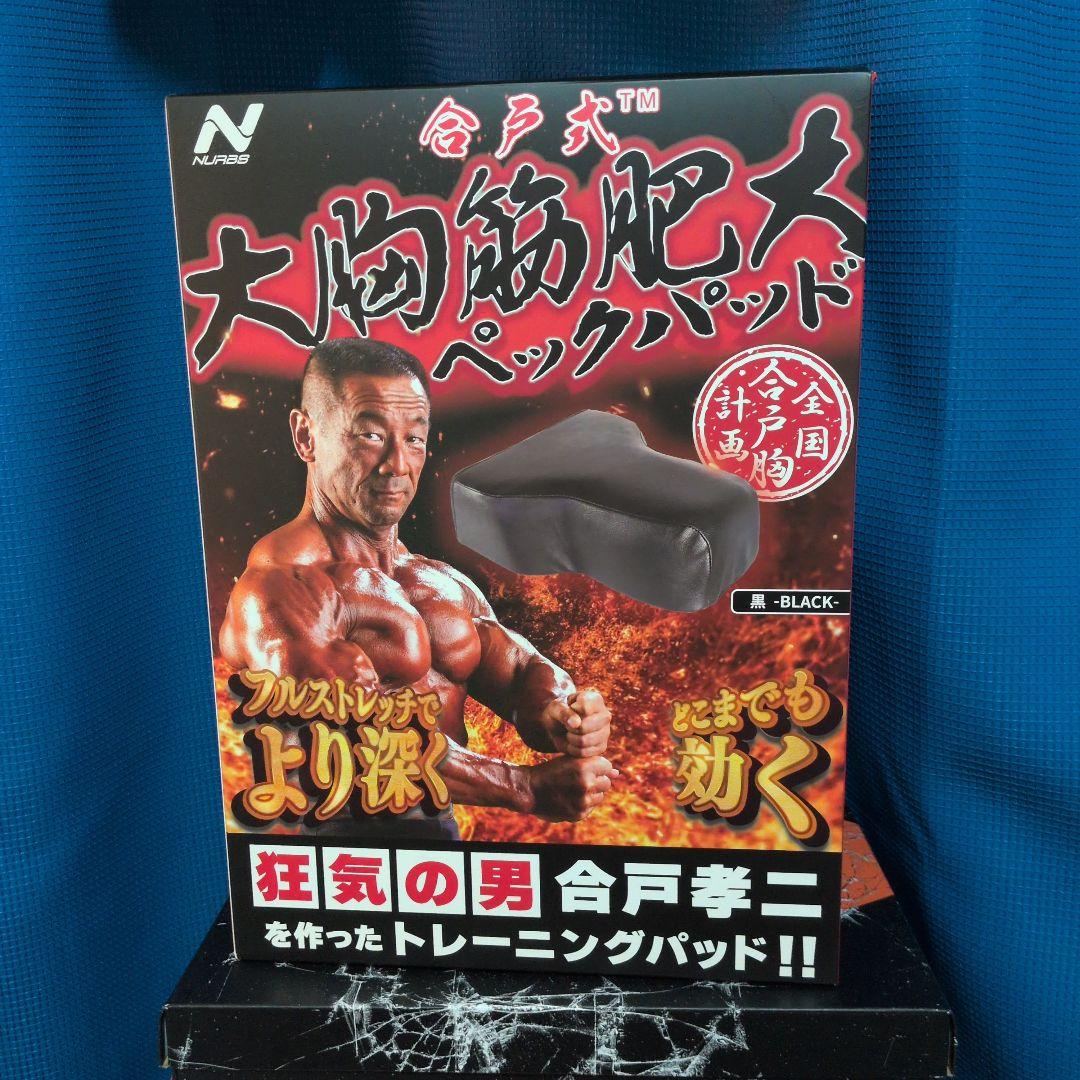 合戸式　大胸筋肥大ペックパッド