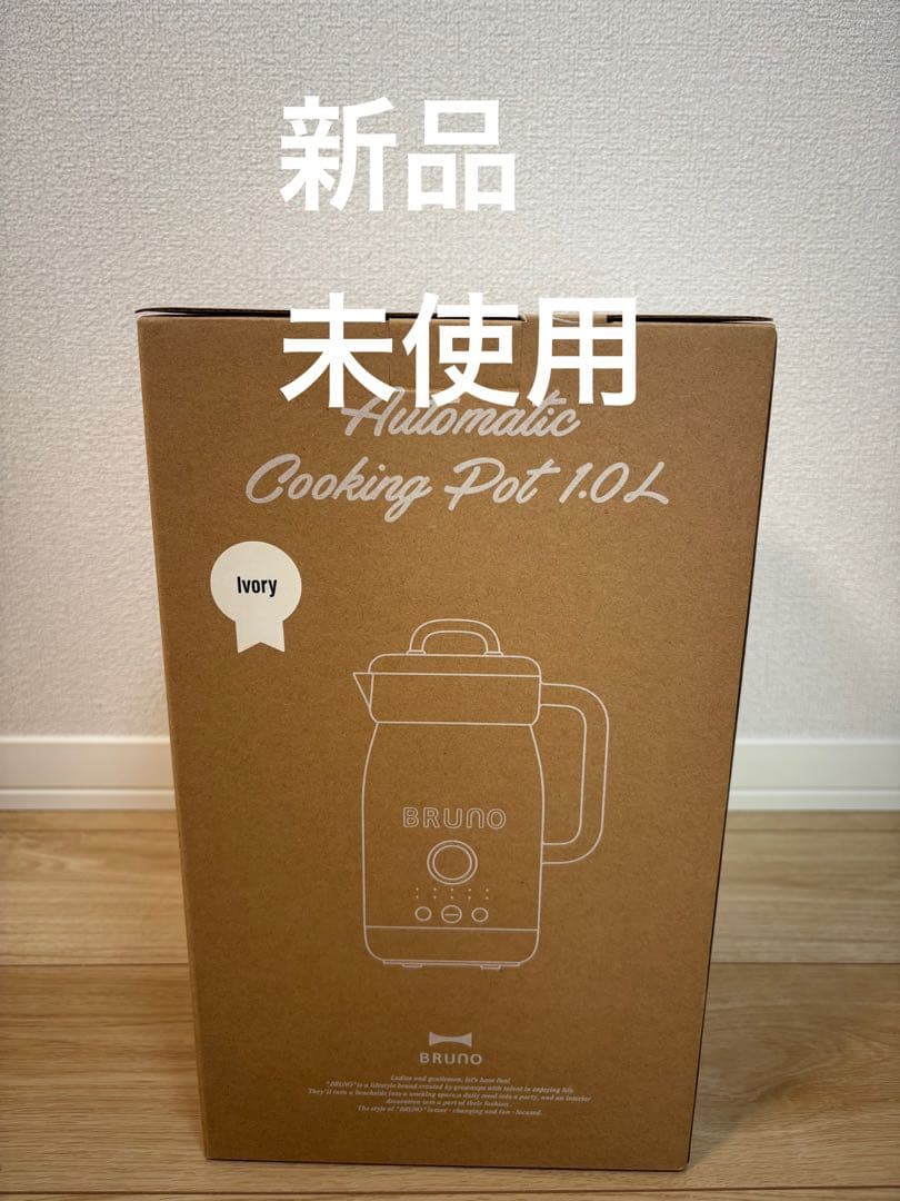BRUNO オートクックポット 1.0L アイボリー