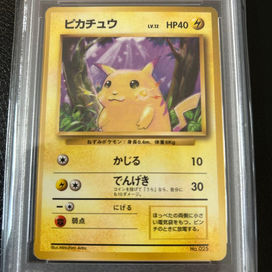 【超レア！！】　ピカチュウ 初版　マークなし　PSA 8