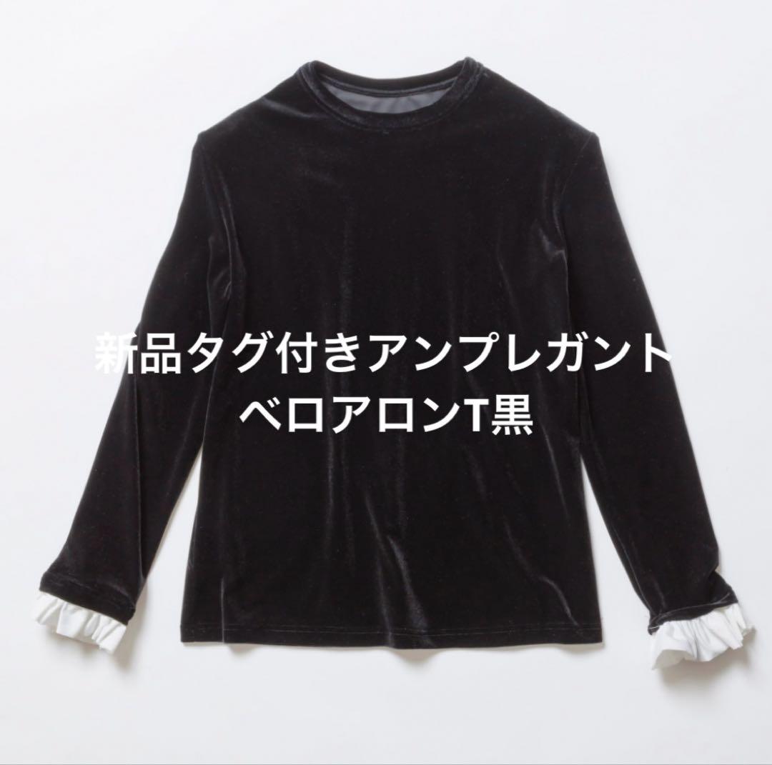 新品タグ付きアンプレガントベロアロンT黒