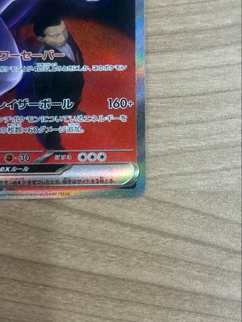 く*う様 【ポケカ】ロケット団のミュウツー ex SAR