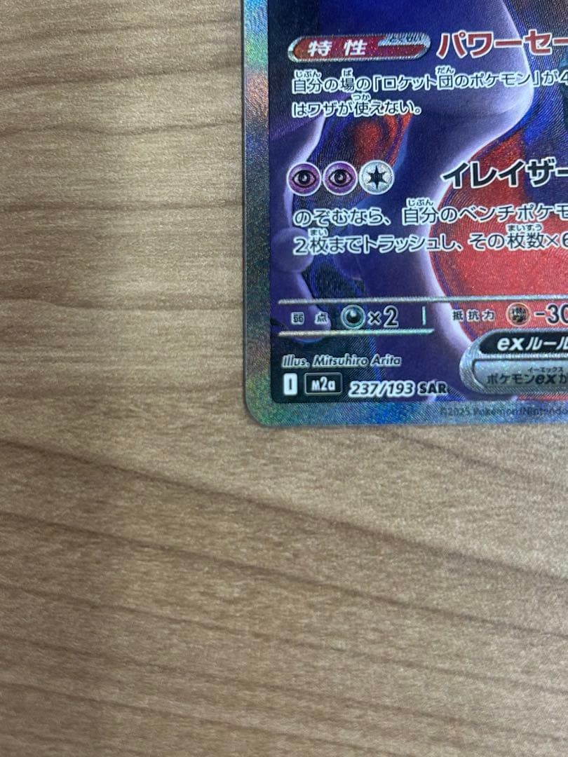 く*う様 【ポケカ】ロケット団のミュウツー ex SAR