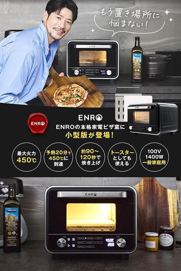 ENRO　小型家電ピザ窯 電気式窯焼名人mini　ピザ窯＆トースター