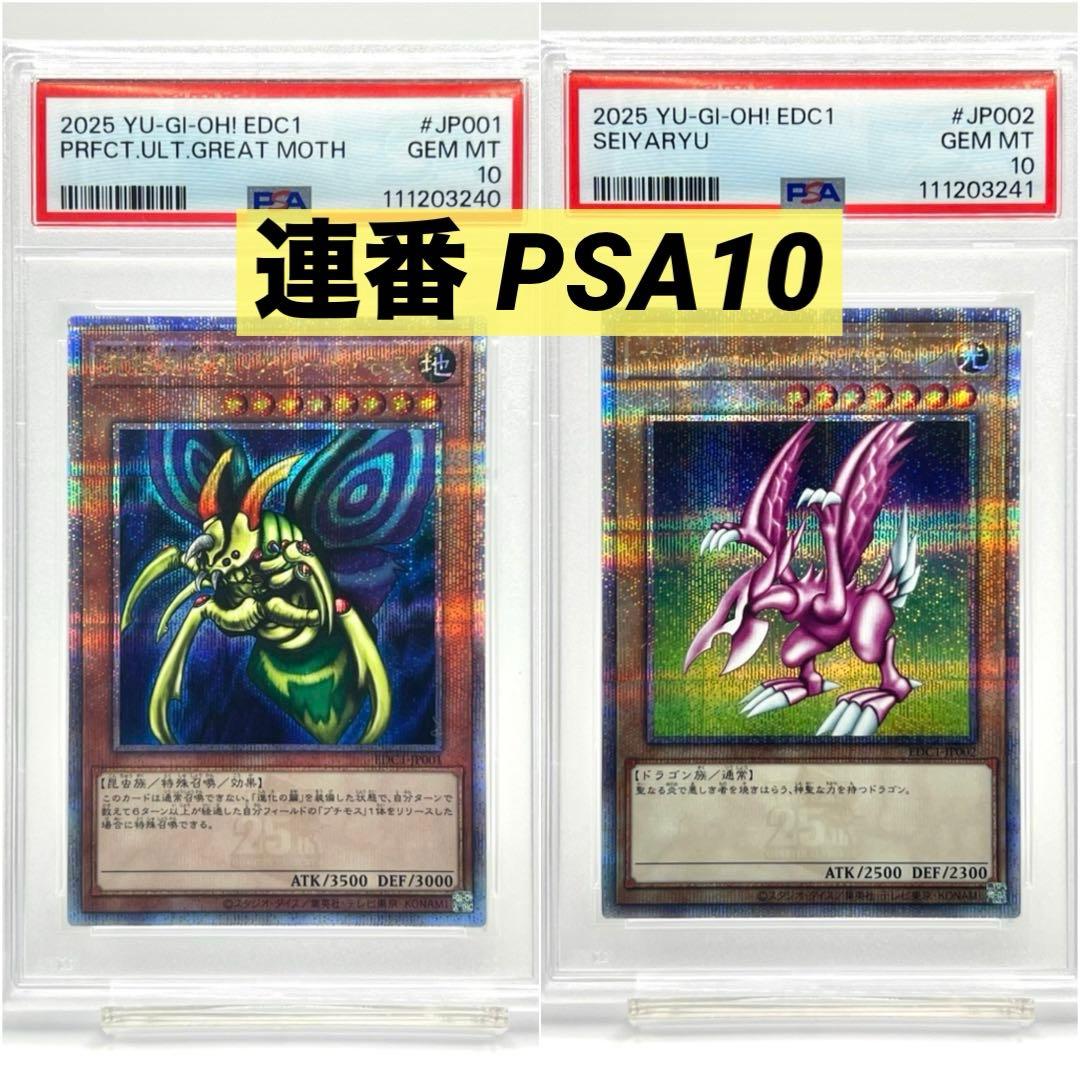 【連番PSA10】究極完全態グレートモス ホーリーナイトドラゴン クオシク