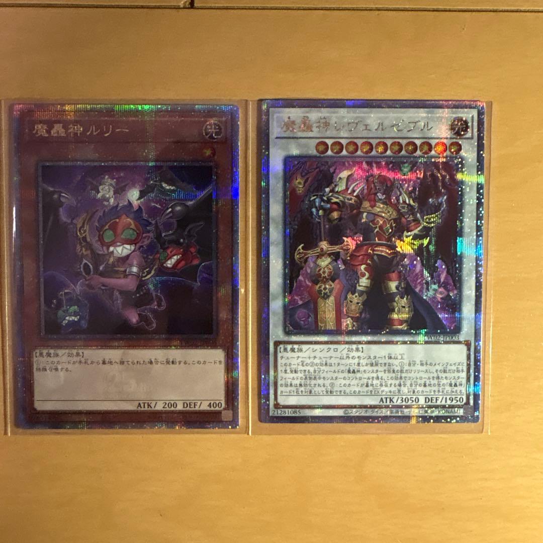 ゆ*う様 魔轟神ルリー 25th & 魔轟神レヴェルゼブル 25th セット