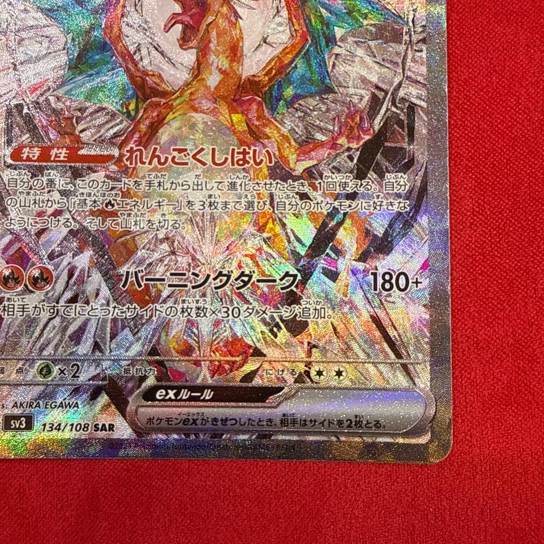 【絶版】リザードンex SAR：SV3 黒炎の支配者 134/108