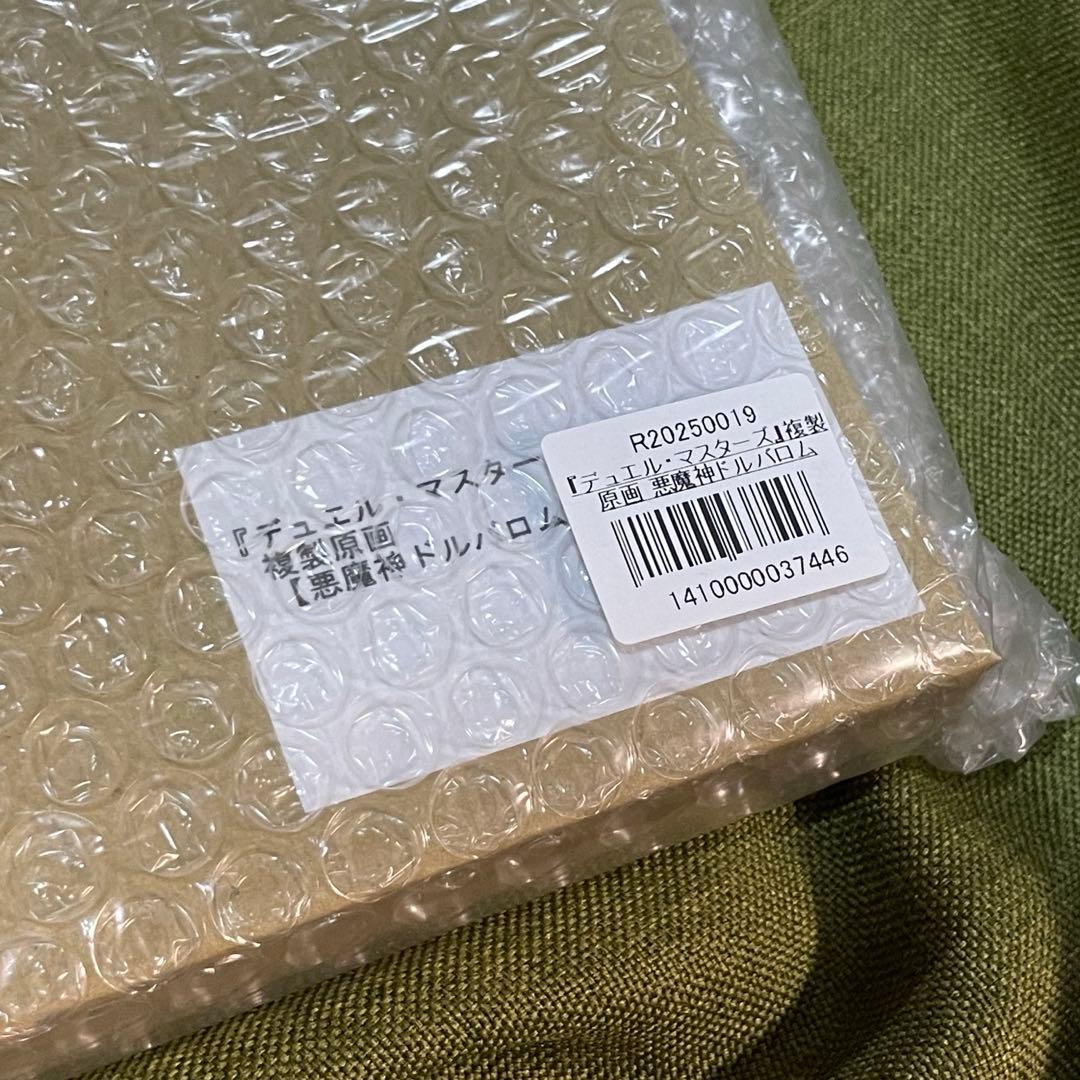【即日発送】デュエマ 悪魔神ドルバロム 複製原画 新品未開封 オリジナルグッズ