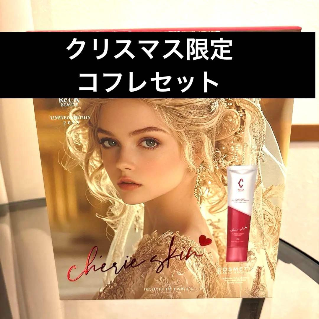 【限定品】リアボーテ　シェリースキンコフレセット