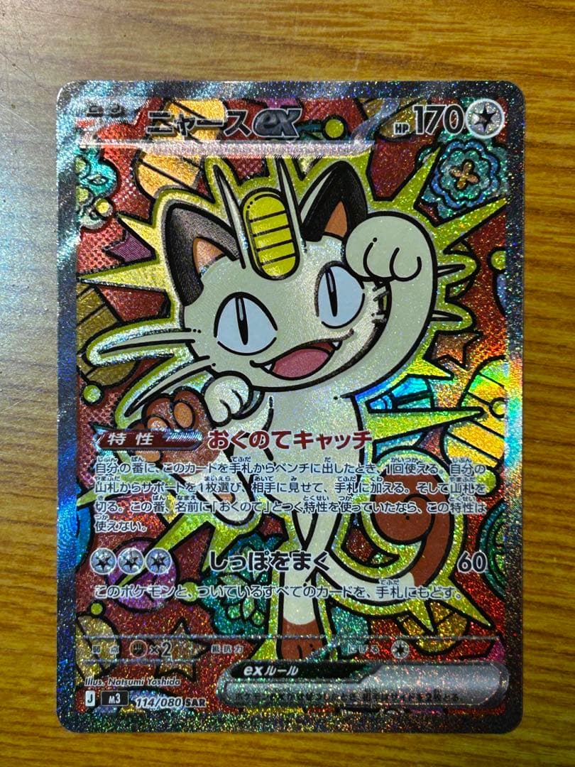 ニャースEX sar 魂抜け　エラーカード