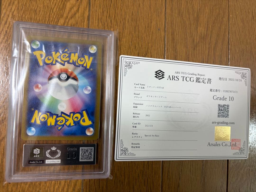 リザードンVSTAR SAR ARS10 (PSA10相当) 鑑定書付き