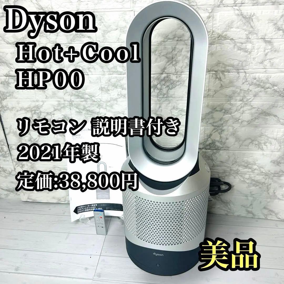 Dyson HP00 ISN ダイソン 空気清浄機 ファンヒーター リモコン