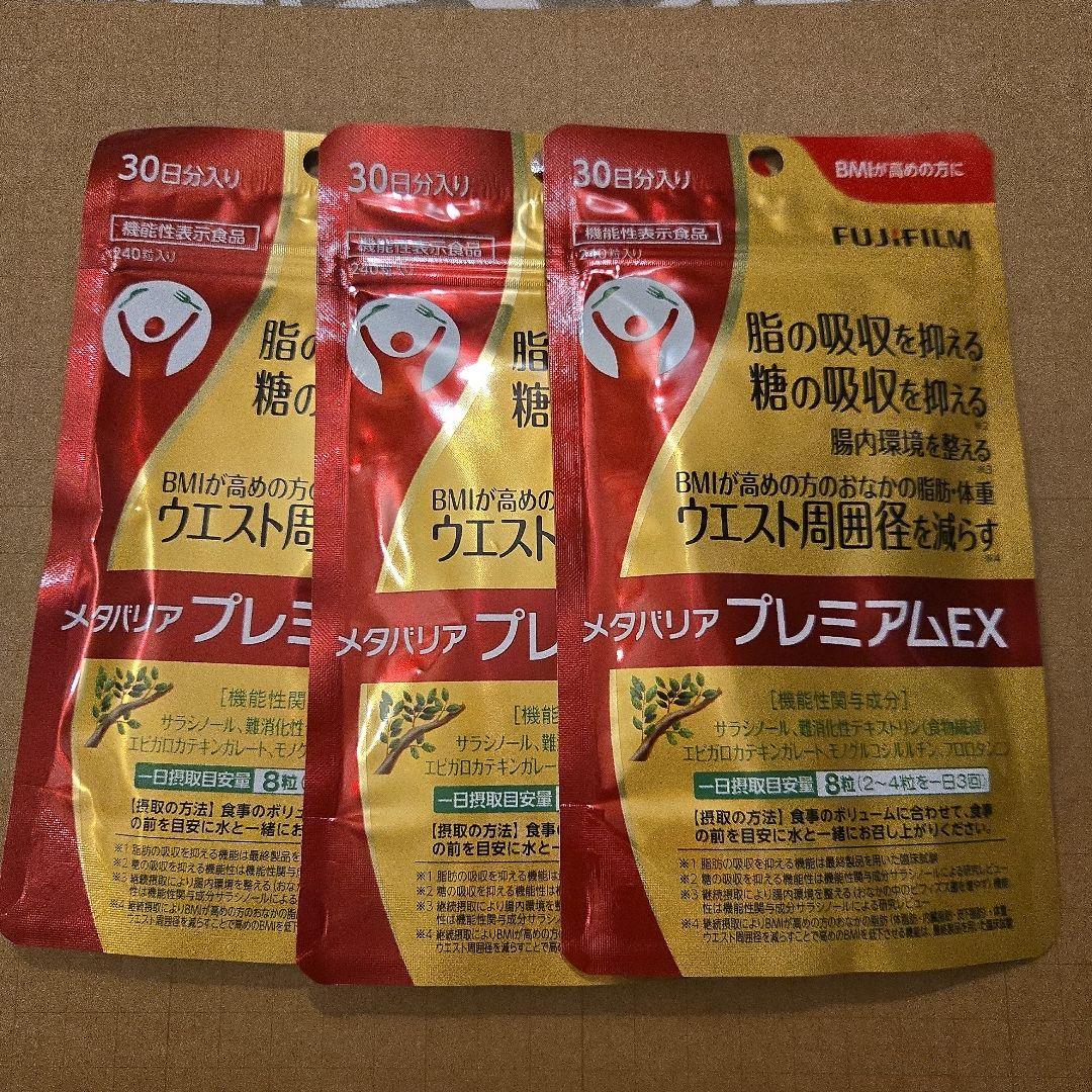 富士フイルム メタバリア プレミアム EX 30日分×3袋