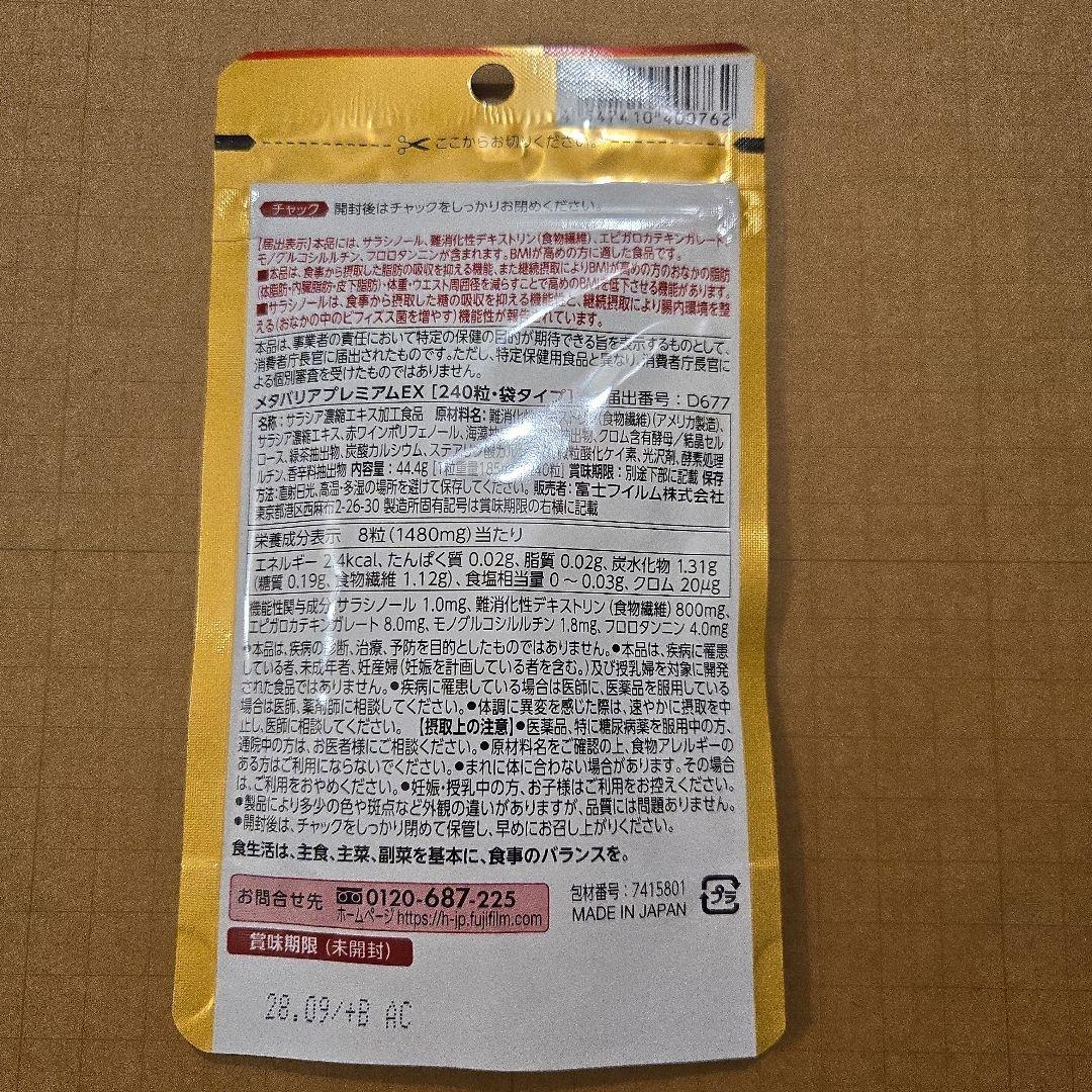 富士フイルム メタバリア プレミアム EX 30日分×3袋