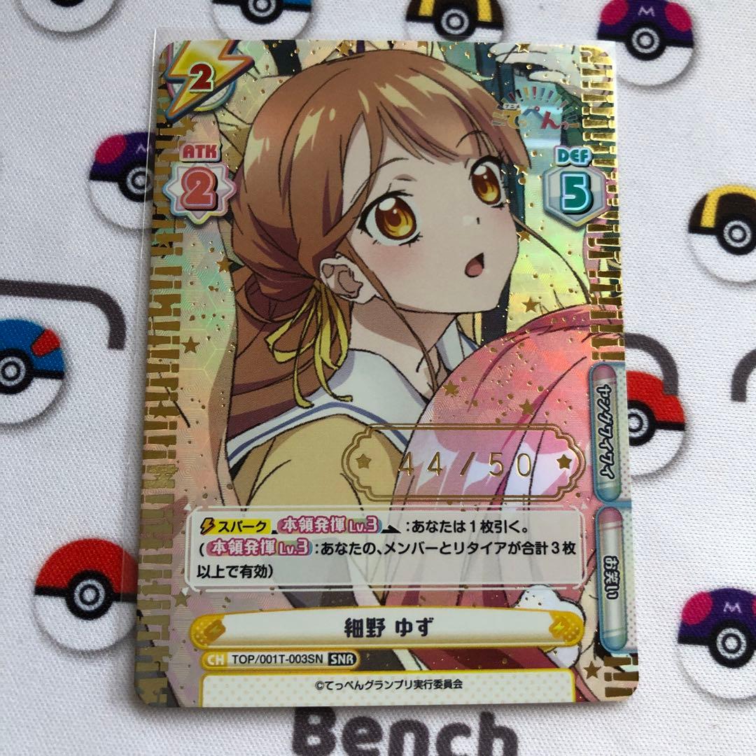 Reバース てっぺん 細野 ゆず SNR シリアル　ゾロ目