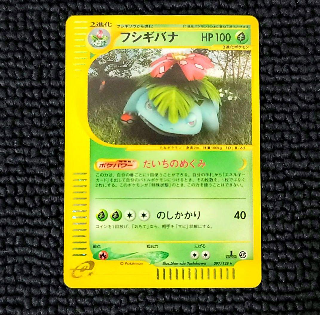 フシギバナ カードe 097/128 第１弾基本拡張パック