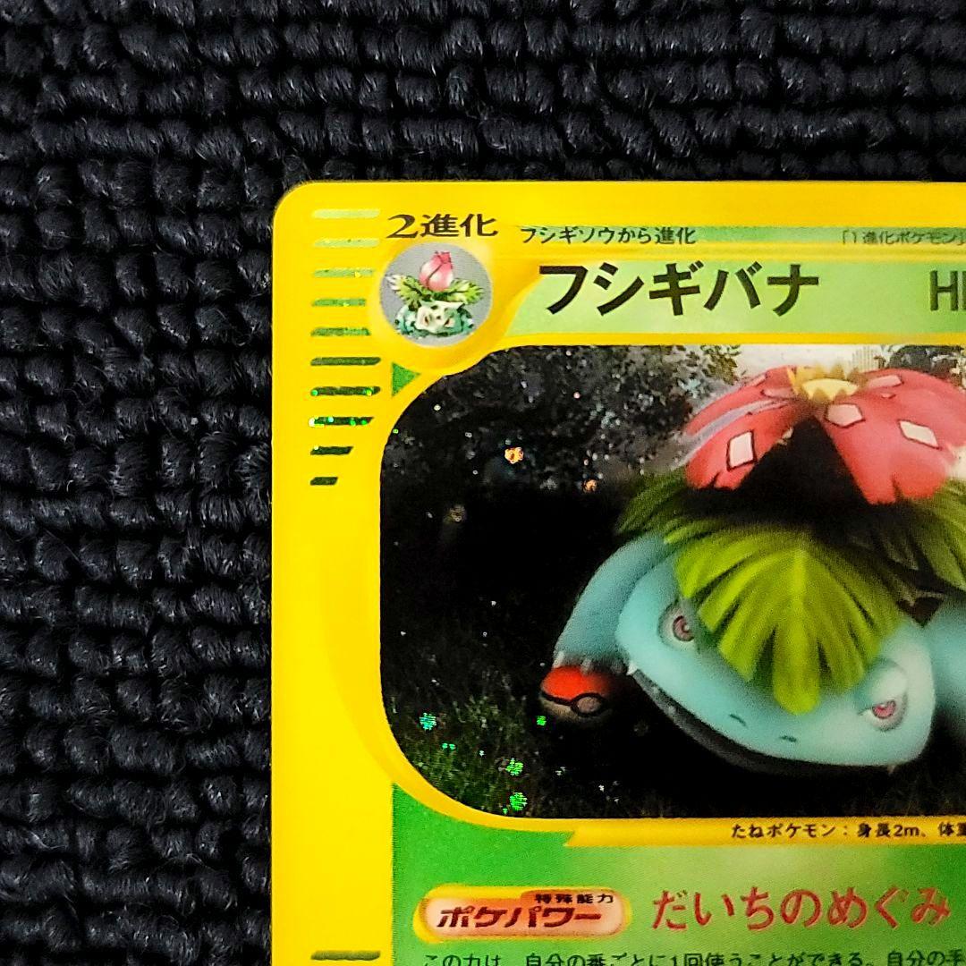 フシギバナ カードe 097/128 第１弾基本拡張パック