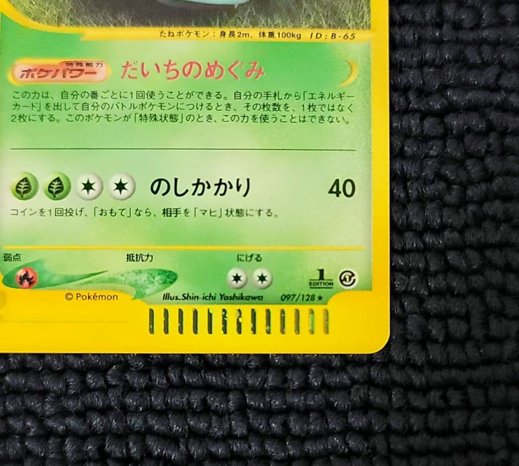 フシギバナ カードe 097/128 第１弾基本拡張パック