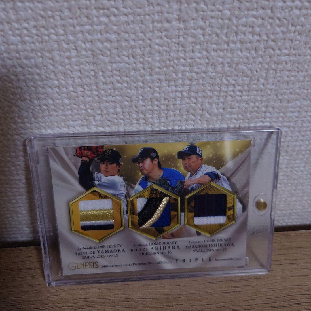 BBM プロ野球カード　トリプルパッチカード　石川雅規　有原航平　山岡泰輔