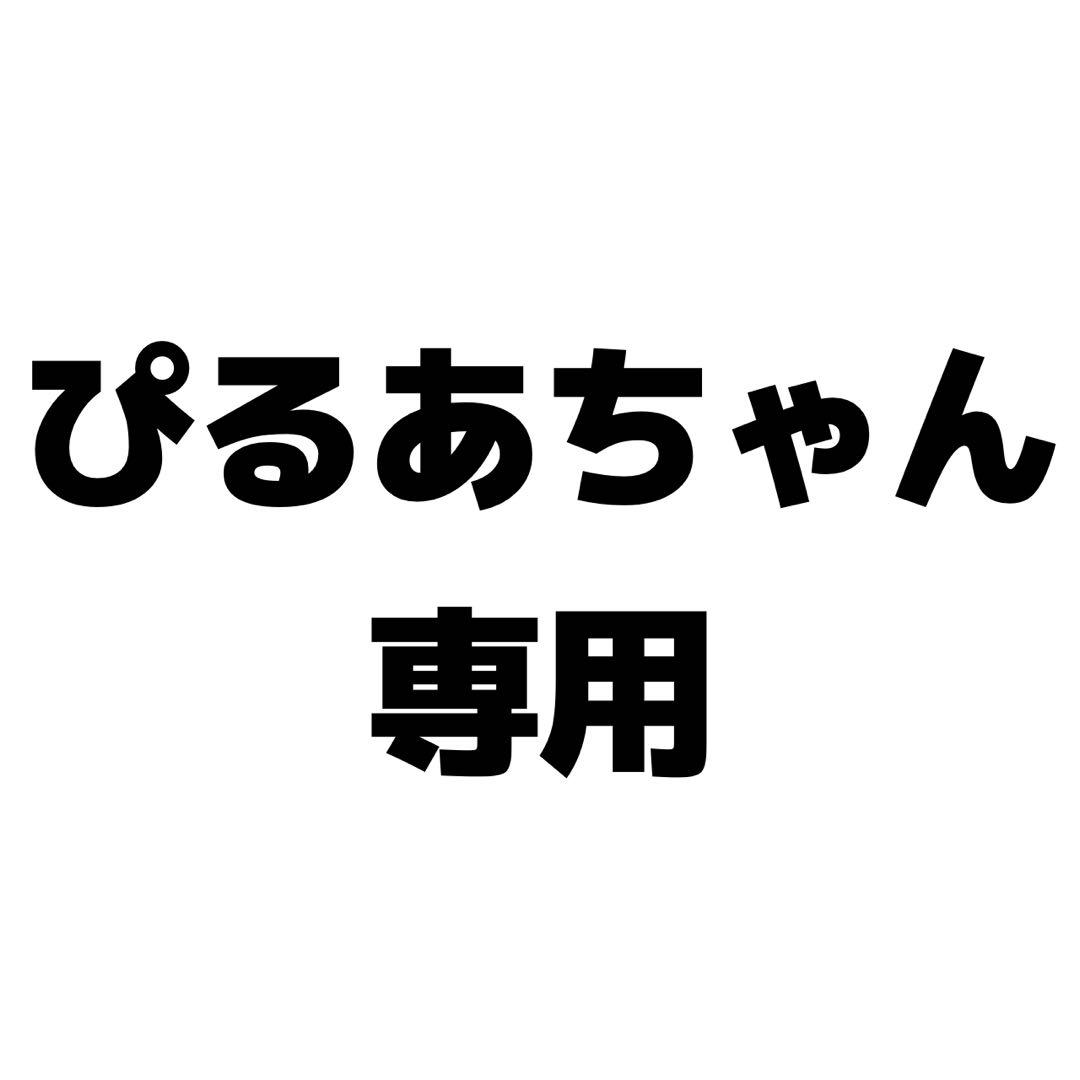 ぴるあちゃん専用