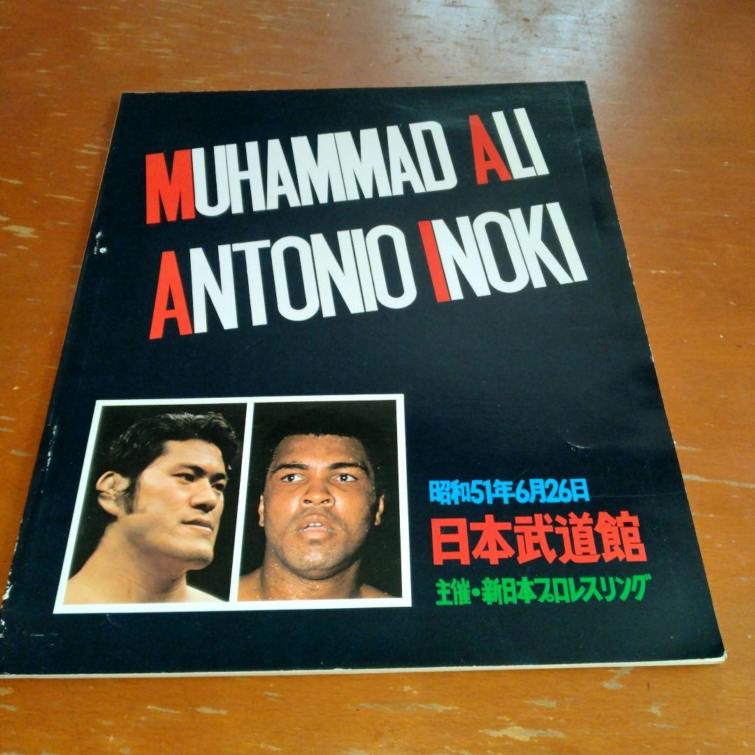 格闘技世界一決定戦　アントニオ猪木vsモハメド・アリ　パンフ