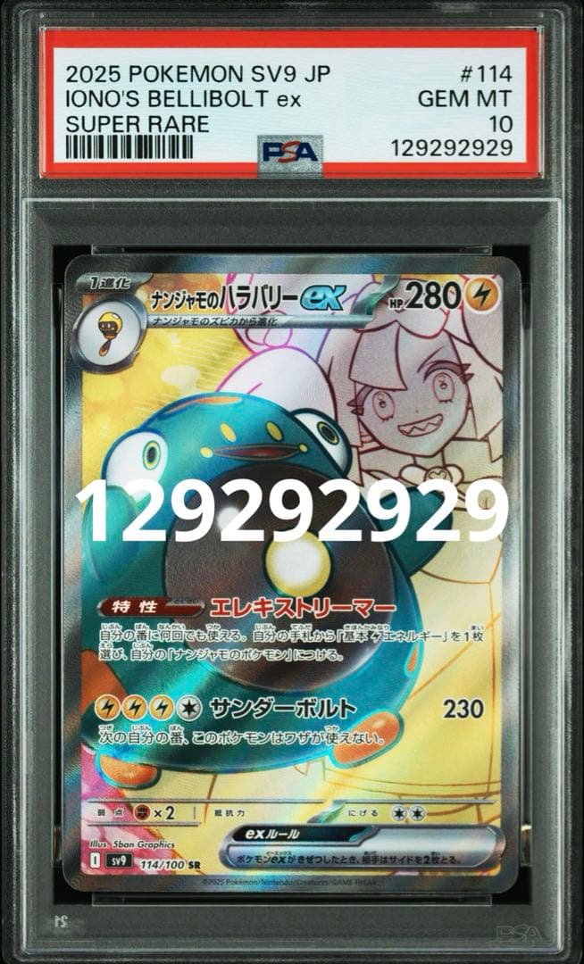 ナンジャモのハラバリーex Sv9 114/100 SR PSA10