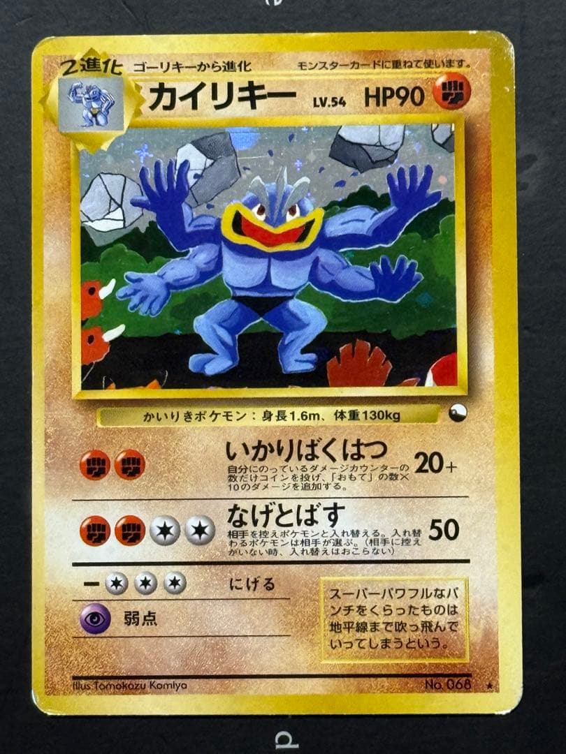 ポケモンカード　カイリキー　通信進化　かいりきポケモン　旧裏　初期