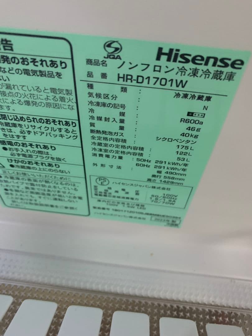 長崎発　Hisense ノンフロン冷凍冷蔵庫 HR-D1701W　引取限定　美品