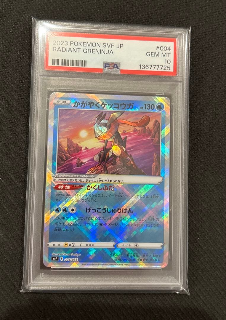 かがやくゲッコウガ SVF 004/038 PSA10 連番