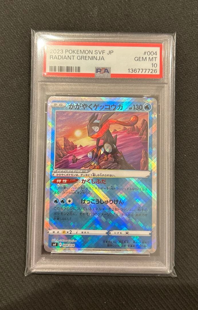 かがやくゲッコウガ SVF 004/038 PSA10 連番