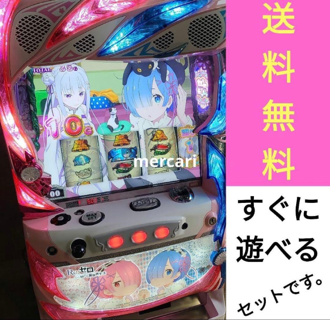 家庭用改造済み パチスロ 実機　Re:ゼロから始める異世界生活　リゼロ　送料込み