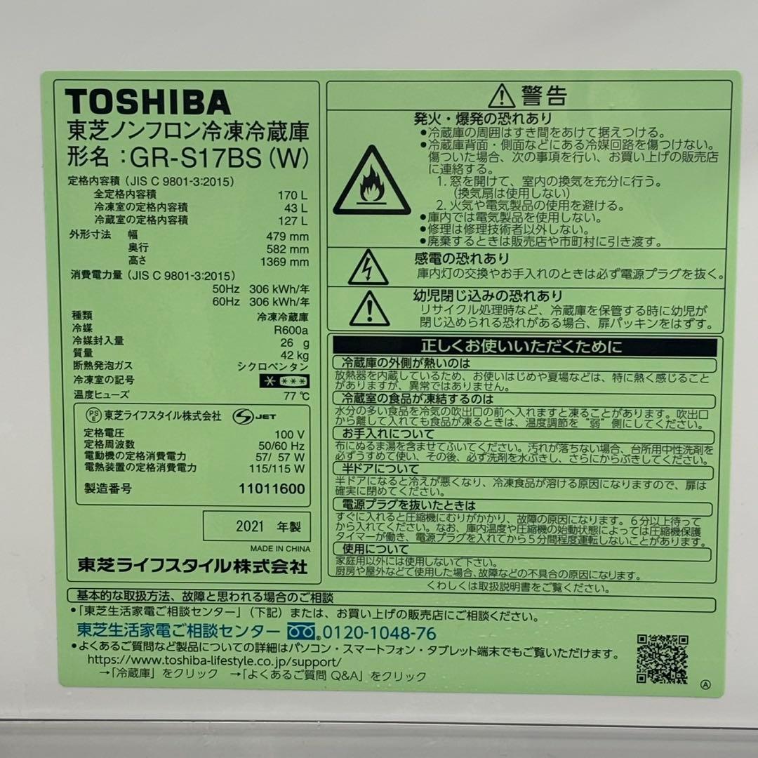 ◯送料込！設置対応◎東芝2021 170L 冷蔵庫 GR-S17BS