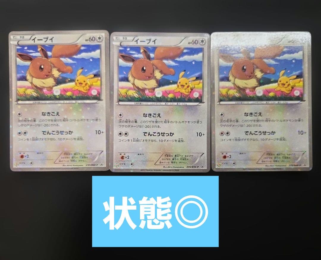 【状態◎】イーブイ PROMO BW-Pプロモカード 235/BW-P