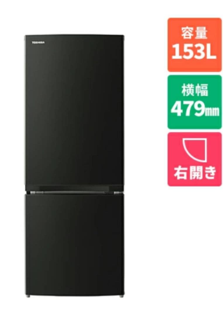 TOSHIBA 東芝 冷蔵庫 153L 右開き 幅479mm　送料、設置込み