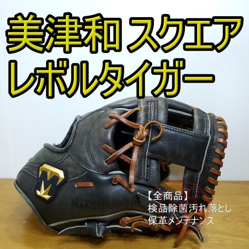 美津和タイガー レボルタイガー 限定モデル スクエアヒール 内野用 軟式グローブ