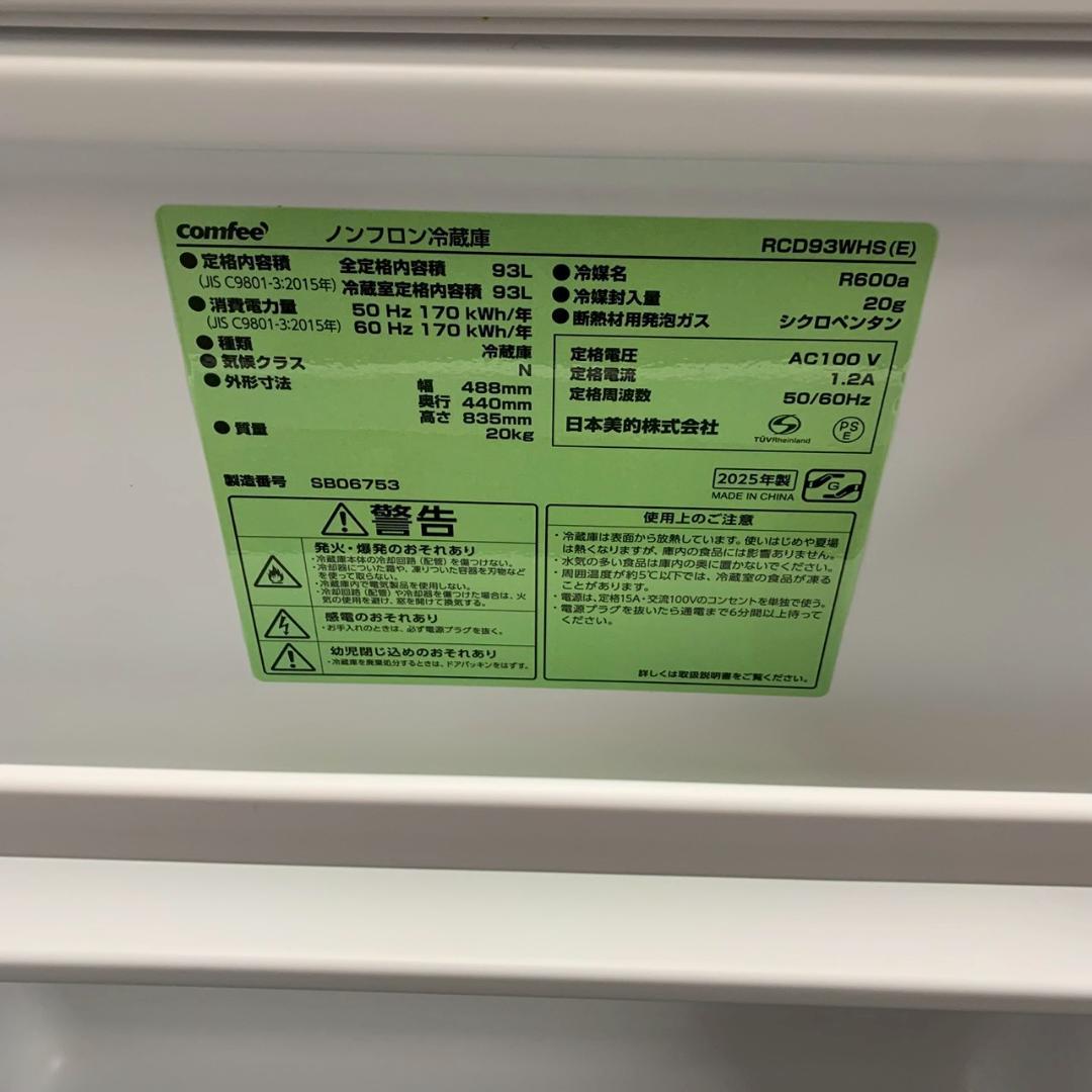 コンフィー 1ドア冷蔵庫 RCD93WHS 93L 2025年製 Y2651