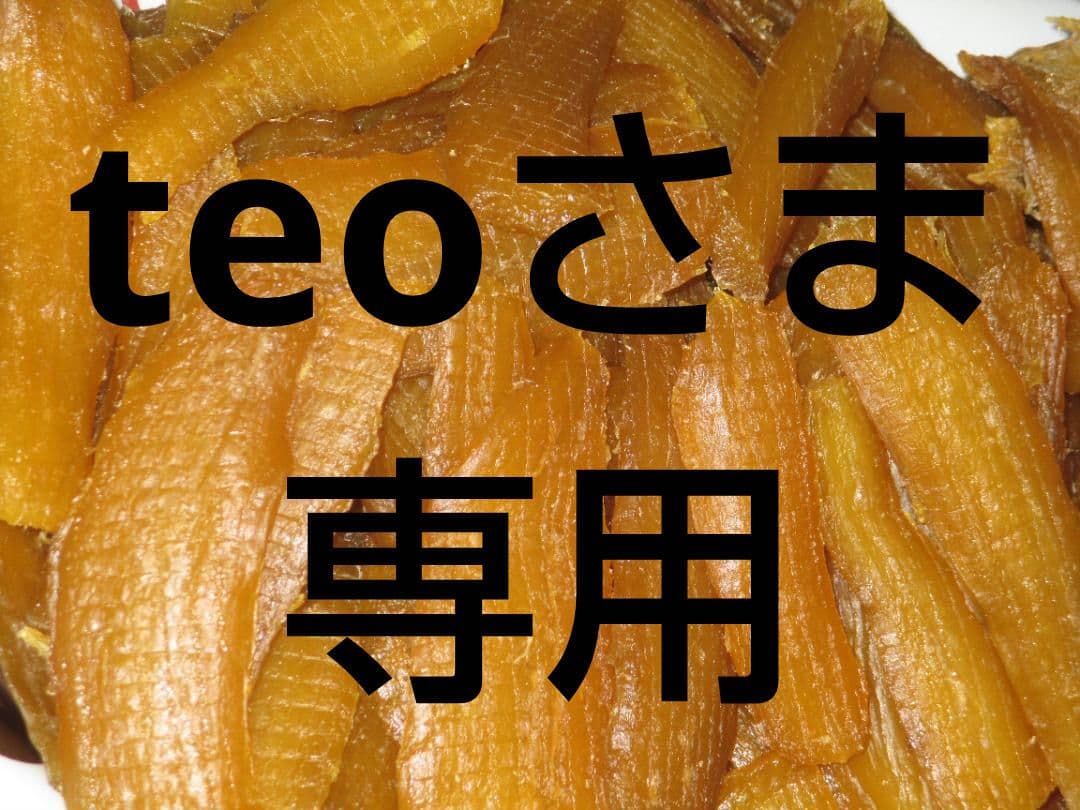 teoさま専用